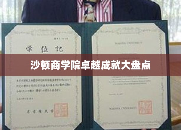 沙顿商学院辉煌成就全景解读