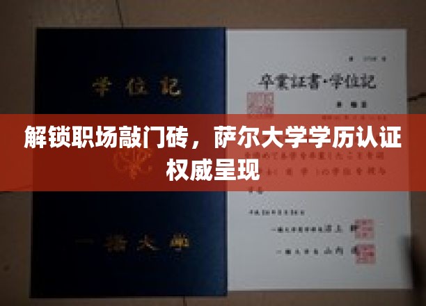 职场通行证揭秘，萨尔大学学历认证助力未来