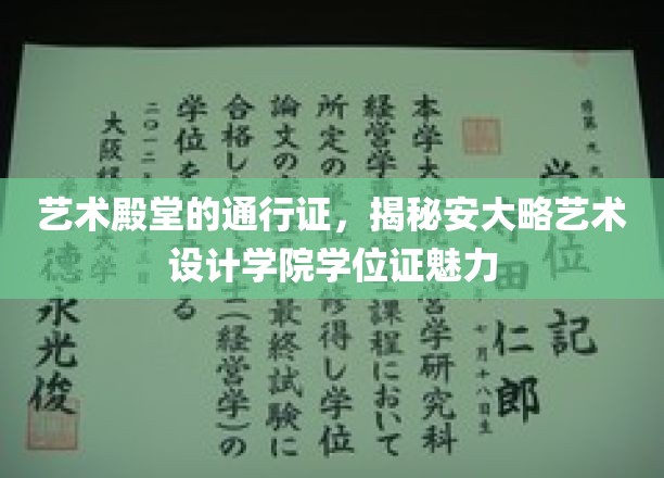 解锁艺术之门，安大略艺术设计学院学位证的独特魅力