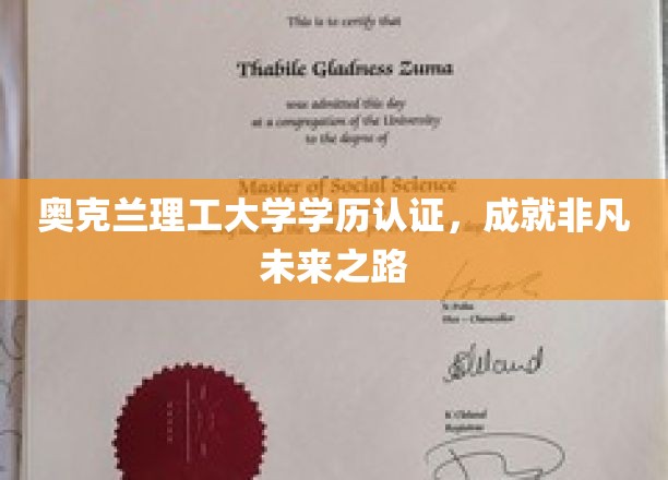 奥克兰理工大学学历认证，成就非凡未来之路