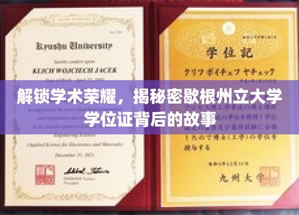 解锁学术荣耀，揭秘密歇根州立大学学位证背后的故事