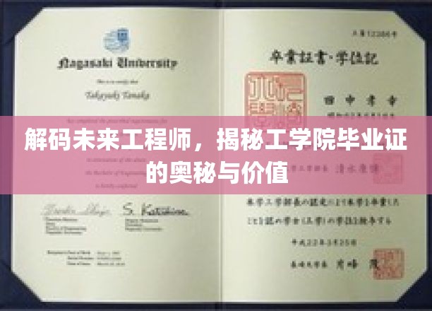 解码未来工程师，揭秘工学院毕业证的奥秘与价值