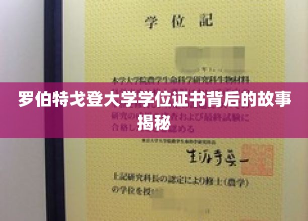 揭开罗伯特戈登大学学位证书的神秘面纱，一段不为人知的传奇历程