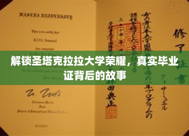 揭秘圣塔克拉拉大学辉煌，探寻毕业证背后的传奇历程