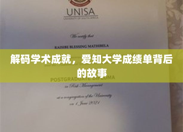 揭秘知识殿堂，爱知大学成绩单中的传奇人生