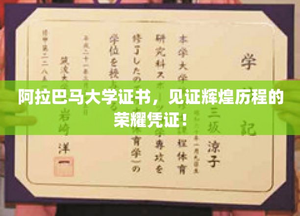 阿拉巴马大学证书，见证辉煌历程的荣耀凭证！