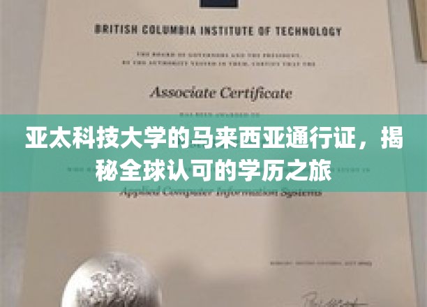 跨国梦想起航，亚太科技大学的国际学历通行证之路