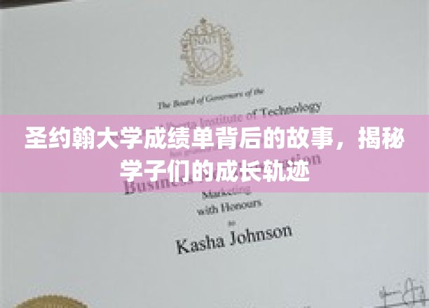 圣约翰大学成绩单背后的故事，揭秘学子们的成长轨迹