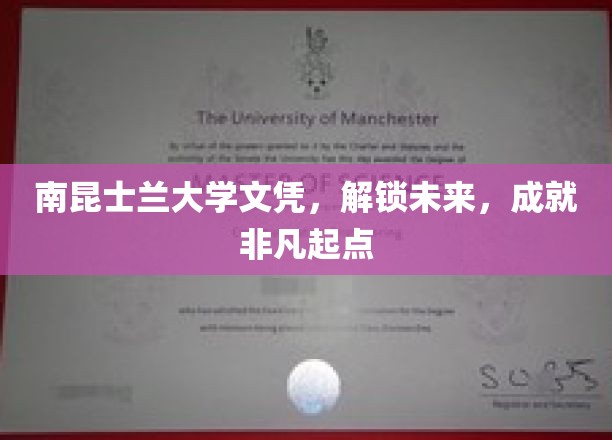 南昆士兰大学文凭，助你开启非凡人生新篇章