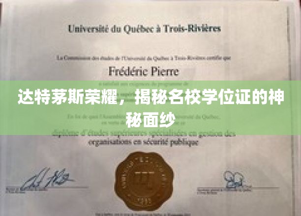 达特茅斯学院学位证背后的传奇故事，揭开名校荣耀的神秘面纱
