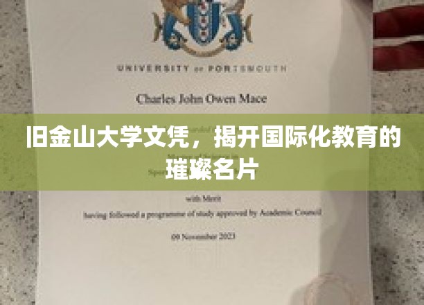 旧金山大学文凭，闪耀全球视野的国际化教育通行证