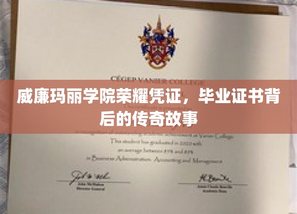 威廉玛丽学院荣耀凭证，毕业证书背后的传奇故事