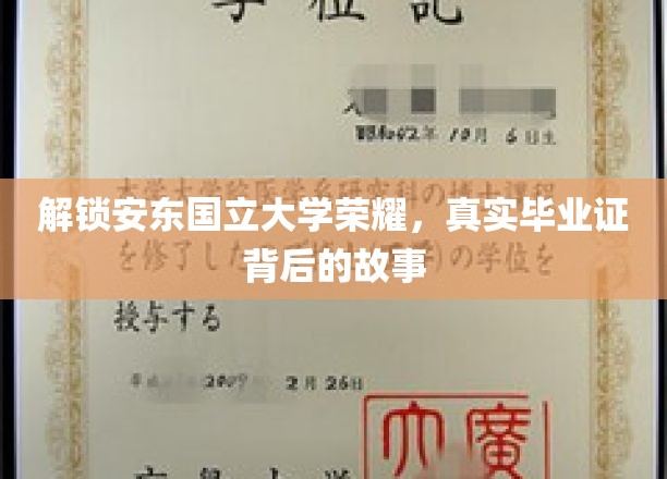 探寻安东国立大学传奇，揭秘真实毕业证的辉煌历程