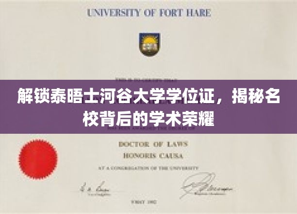 解锁泰晤士河谷大学学位证，揭秘名校背后的学术荣耀