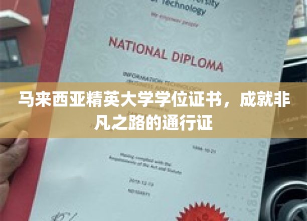 马来西亚精英大学学位证书，成就非凡之路的通行证