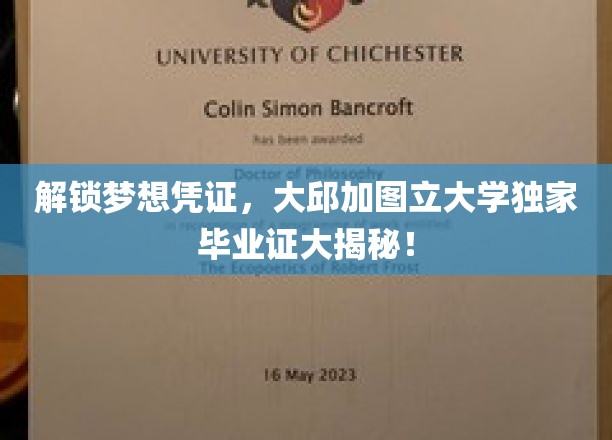 探寻大邱加图立大学，揭秘真实毕业证书背后的故事