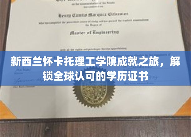 新西兰怀卡托理工学院成就之旅，解锁全球认可的学历证书