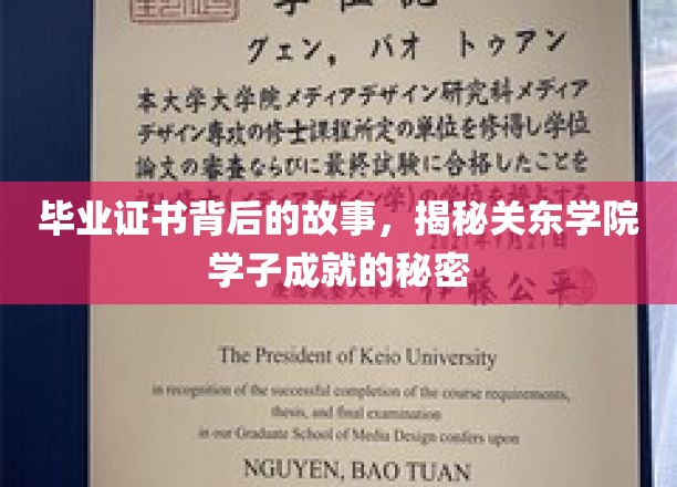 毕业证书背后的传奇，探秘关东学院学子的辉煌之路