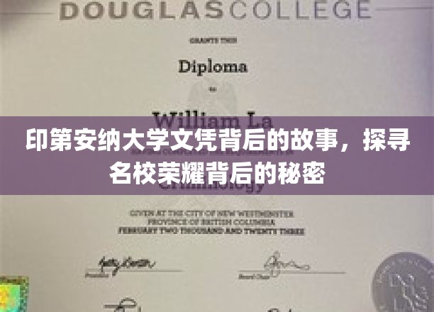 印第安纳大学荣耀揭秘，探寻名校文凭背后的真实故事