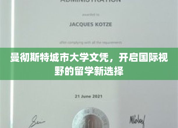跨国教育新篇章，曼彻斯特城市大学文凭，拓展全球视野的留学新航标