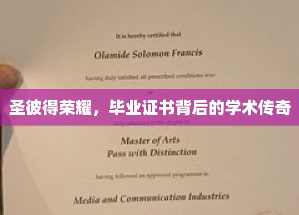 圣彼得荣耀，揭秘毕业证书背后的学术传奇故事