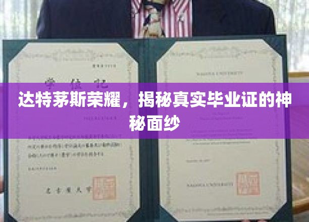 达特茅斯毕业证之谜，揭开荣耀背后的真实奥秘