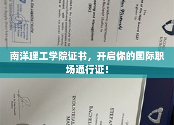 南洋理工学院证书，助你开启国际职场新篇章！