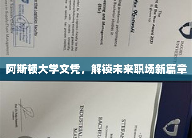 阿斯顿大学文凭，开启未来职场新篇章