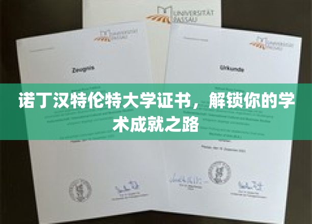 诺丁汉特伦特大学证书，开启你的学术成就之旅