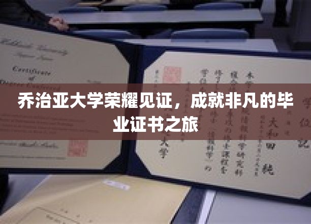 乔治亚荣耀启航，探索非凡毕业证书背后的传奇之旅