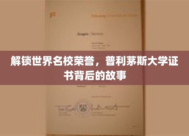 探寻普利茅斯大学荣誉证书的荣耀足迹