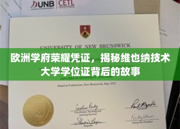 欧洲精英学府的荣耀印记，维也纳技术大学学位证的传奇溯源