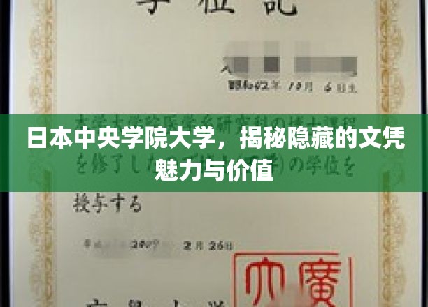 日本中央学院大学，揭开文凭的神秘面纱及其价值所在