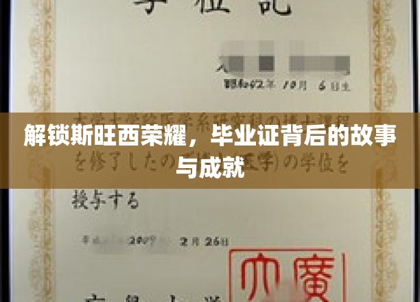 探寻斯旺西精英之路，毕业证背后的辉煌历程与卓越成就