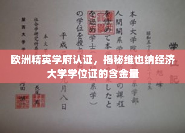 欧洲精英学府认证，揭秘维也纳经济大学学位证的含金量