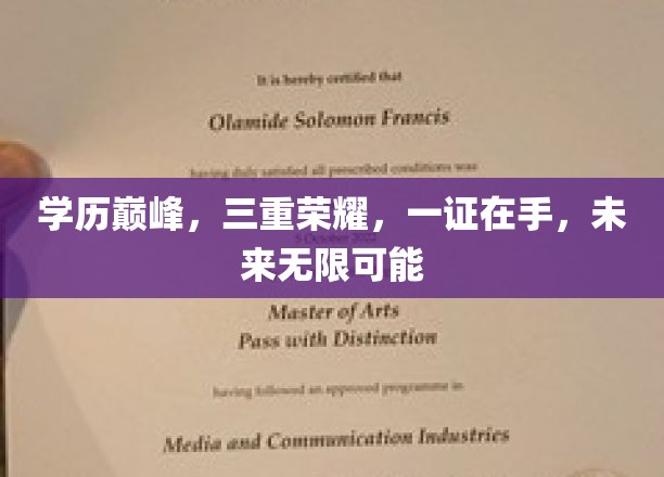 学历之巅，三证在手，成就非凡人生新篇章