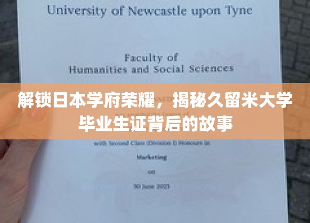 探寻久留米大学荣耀，揭秘毕业生证背后的传奇印记