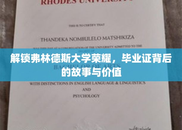 弗林德斯荣耀解码，探索毕业证书的神秘面纱与深层价值