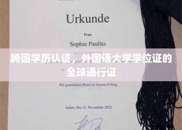 全球认可，外国语大学学位证的国际通行证