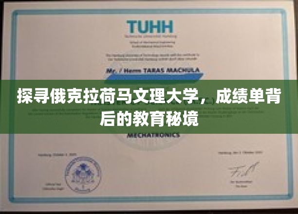揭秘俄克拉荷马文理大学，成绩单背后的学术奇迹之旅