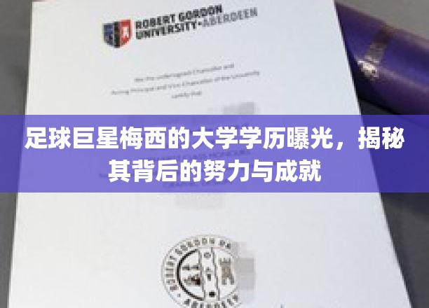 足球巨星梅西的大学学历曝光，揭秘其背后的努力与成就