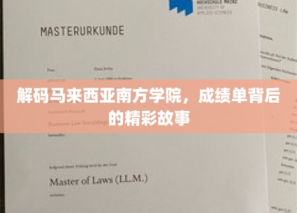 揭开马来西亚南方学院学子非凡成就的神秘面纱