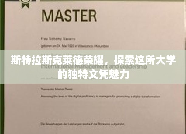 斯特拉斯克莱德荣耀，一探究竟，这所大学的独门文凭魅力