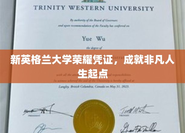 新英格兰大学荣耀证书，开启非凡人生篇章