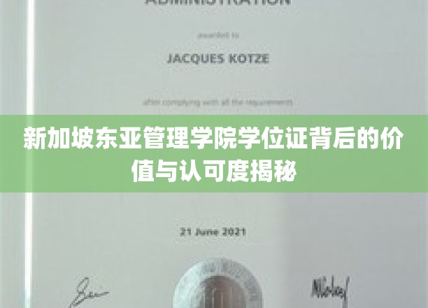 新加坡东亚管理学院学位证背后的价值与认可度揭秘