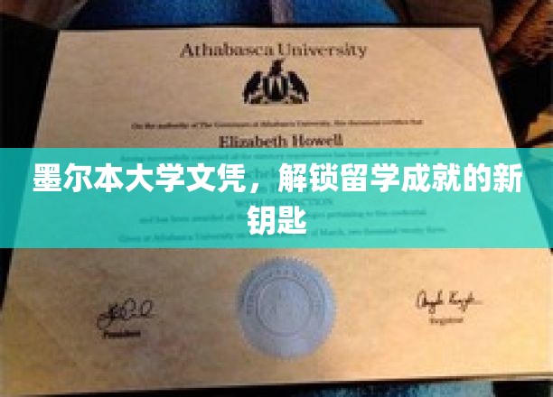 墨尔本大学文凭，解锁留学成就的新钥匙