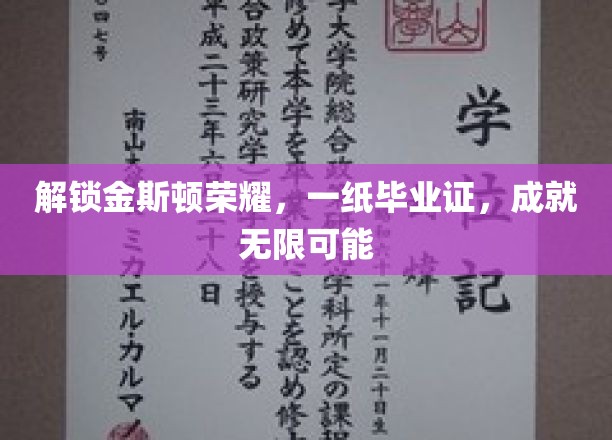 金斯顿荣耀开启，毕业证成就非凡人生之路