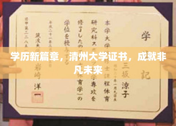 学历新篇章，清州大学证书，成就非凡未来