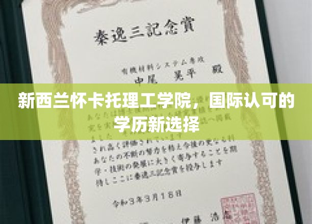 新西兰怀卡托理工学院，开启国际学历新航程，海外教育新选择