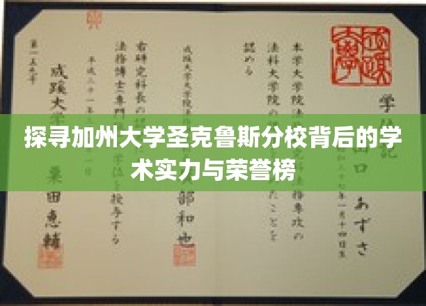 探寻加州大学圣克鲁斯分校背后的学术实力与荣誉榜